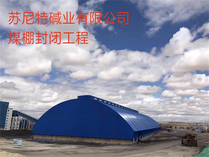 天水苏尼特碱业有限公司煤棚封闭工程